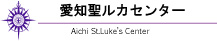 愛知聖ルカ教会・愛知聖ルカセンター