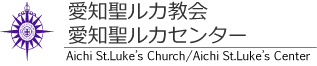 愛知聖ルカ教会・愛知聖ルカセンター（子ども造形教室・子ども英会話））