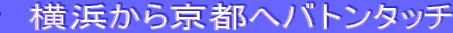 �@���l���狞�s�փo�g���^�b�`