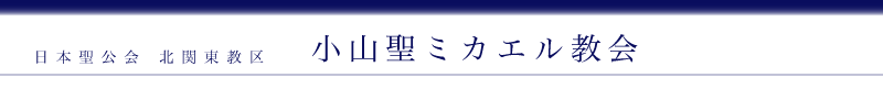 小山聖ミカエル教会