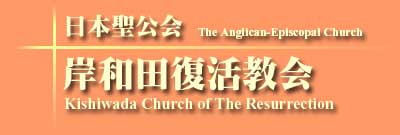 日本聖公会　岸和田復活教会