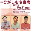 第40回ひがしむき寄席のご案内 第40回ひがしむき寄席のご案内