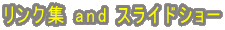 �����N�W and �X���C�h�V���[