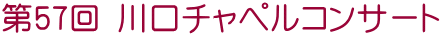 ��57�� ����`���y���R���T�[�g