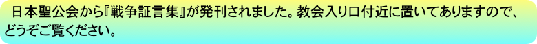 日本聖公会から『戦争証言集』が発刊されました。教会入り口付近に置いてありますので、どうぞご覧ください。