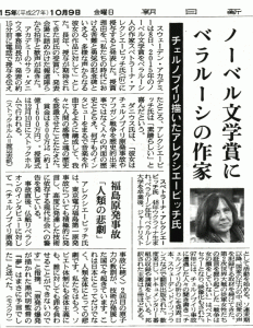 The Nobel Laureate in Literature, Ms. Svetlana Alexievich, said, “Now, the world is witnessing the second major nuclear power disaster, following Chernobyl, hitting a nation with highly advanced technologies. This is a tragedy, not just to Japan, but to the whole world. Today, we have no one else to blame for such a disaster but ourselves – not the Soviet regime, nor totalitarianism,” in an interview with France’s Libération, shortly after the Fukushima disaster began.