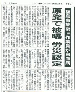 For the first time, Japan’s Ministry of Health, Labour and Welfare certified a radiation exposure victim, an ex-worker at Fukushima Daiichi, as qualifying for worker’s compensation, on October 20th, 2015. This is the first case ever of such certification related to the NPP accident.