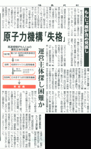 Japan’s Nuclear Regulation Authority has declared the Japan Atomic Energy Agency, which runs the Monju Fast Breeder Reactor (Tsuruga City, Fukui Prefecture), is “not up to the job.”