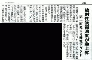 TEPCO says it has inspected contaminated water from the underground duct south of Unit 4, Fukushima Daiichi and detected a high concentration of radioactive substances. For instance, the density of radioactive cesium has expanded by some 4,000 times since the last inspection in December 2014.