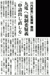 Given that Kyushu Electric Power called off a plan to build an earthquake-proof building, which should be a necessary countermeasure should there be a severe accident, the NRA, at its examination meeting on January 25th, 2016, ordered the power company to reissue its application for permission to do without the earthquake-proof building. The power company will decide whether or not to reissue the application, after considering the issues pointed out by the NRA.