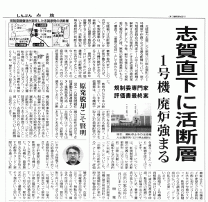 Akahata
Japan’s Nuclear Regulation Authority’s Team of Experts, on March 3rd, 2016, announced its official conclusion that the possibility of a geological fault within the premises of Hokuriku Electric Power’s Shika Nuclear Power Plant (NPP) cannot be ruled out. Last summer, the team compiled a draft report on the fault and asked relevant experts to evaluate it. No expert opposed it, and only small wording corrections were made to the draft.