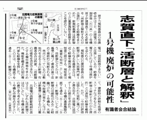 Asahi Shimbun
Hokuriku Electric Power, hoping to restart Unit 2 of its Shika NPP, applied for an adequacy examination of the NPP in August 2014. The examination has been virtually suspended, since, so far, no conclusion has been reached on what kind of faults exist on the NPP’s premises.
