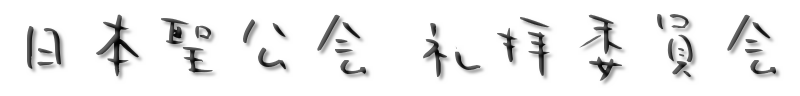 日本聖公会礼拝委員会