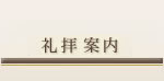 礼拝案内