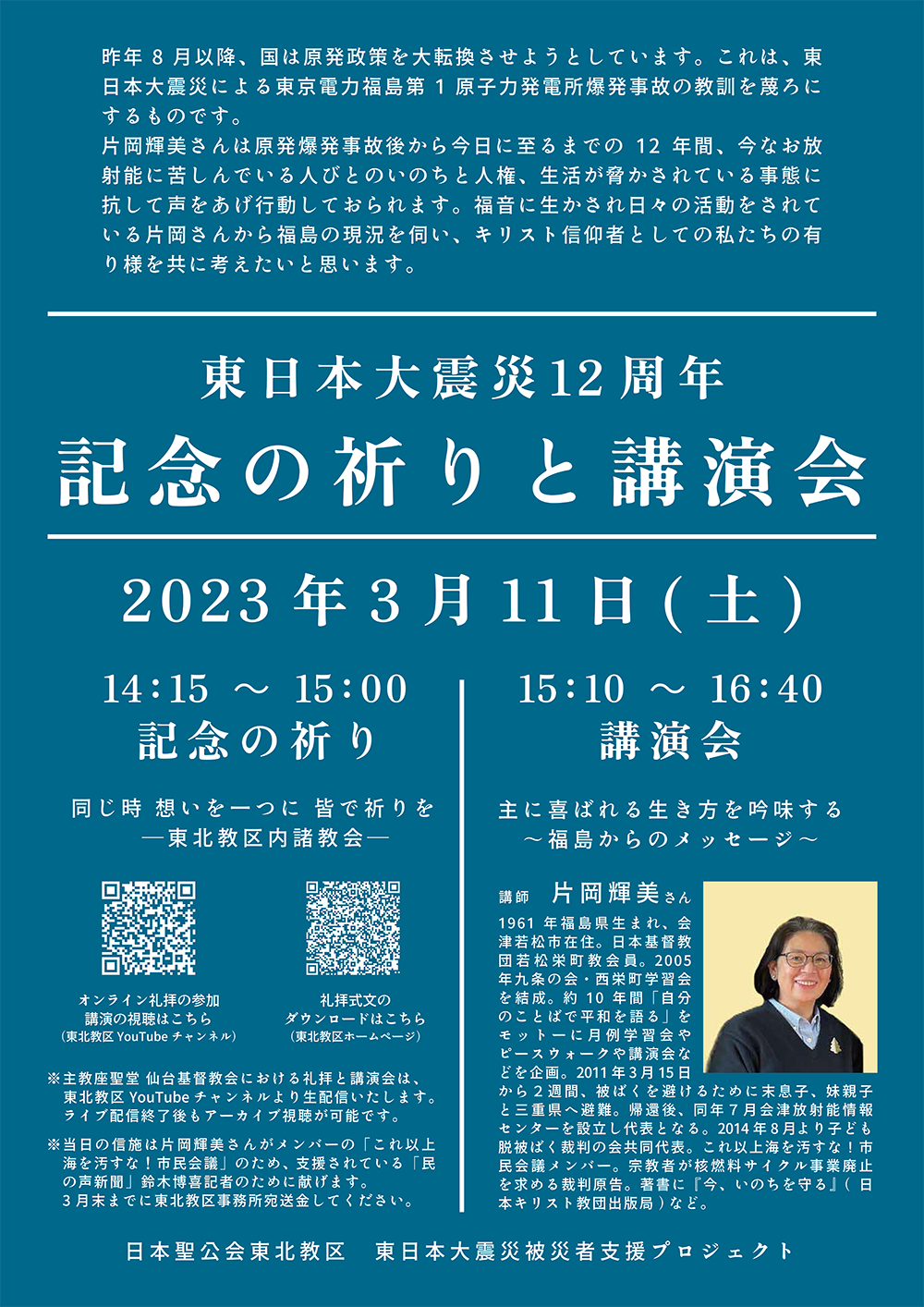 2023年東日本大震災12周年記念の祈り・講演会の案内ポスターの写真。青い背景に白抜きの文字で、案内文章とQRコード、講演者の写真がレイアウトされている。