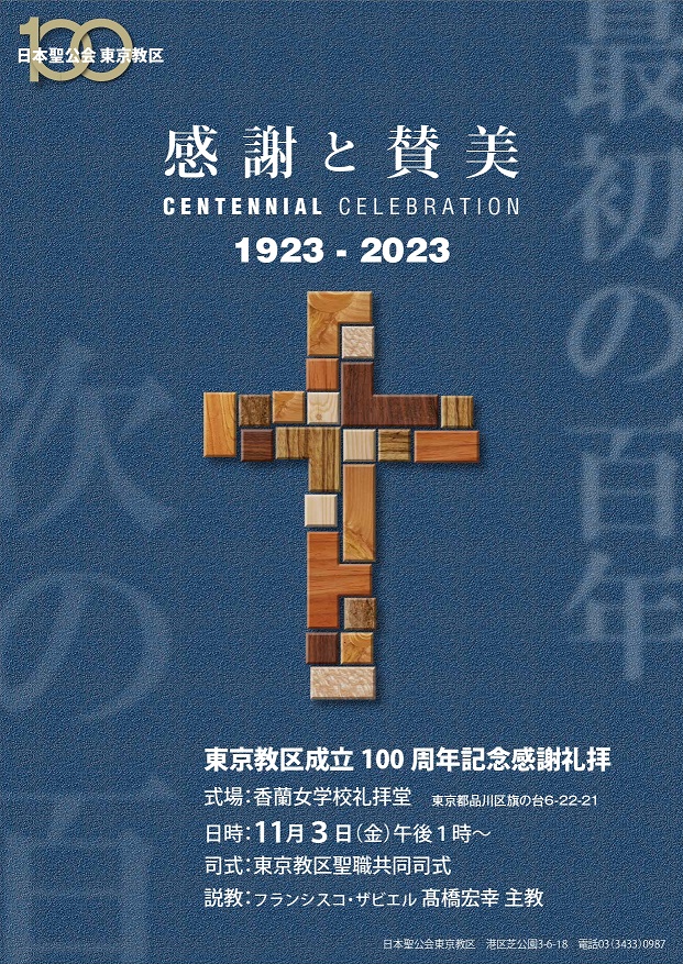 記念礼拝のポスター。深青緑色を背景に右はじに上段からぼかした大きな文字で最初の百年、左はじに中段から次の百年と書かれている。左上に100の数字の上に日本聖公会東京教区と小さな文字が配されている。上段に白い文字で、感謝と賛美、次の行にCENTENNIAL CELEBRATION、改行して1923-2023と記載。紙面中央に、様々な形の木製タイルを寄せ集めた十字架の写真。下段に白い文字で、東京教区成立100周年記念感謝礼拝、次行から式場、日時、司式者、説教者のお名前、奉献先が書かれています。右最下段に東京教区の連絡先が記載されています。