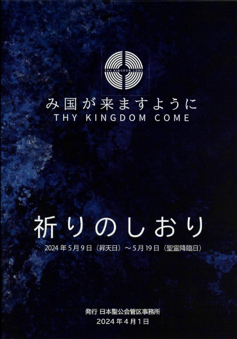 2024年「み国が来ますように_祈りのしおり」の表紙の画像