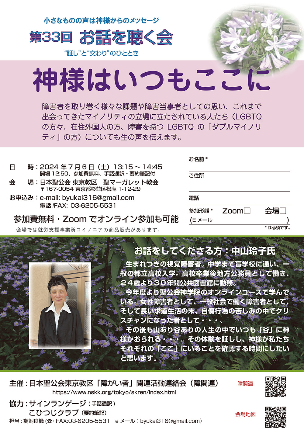 障がい者関連活動連絡会　第33回お話を聴く会の案内チラシの写真。デザインは、右上部にアガパンサスの花の写真。上部に「小さなものの声は神様からのメッセージ」「第33回お話を聴く会」と書かれ、その下に「神さまはいつもここに」と大書され、お話の内容が記載されている。中下段左に講師の中山玲子さんの写真、その右に中山さんの紹介。背景には紫色に咲き乱れるミヤコワスレの花の写真があしらわれている。