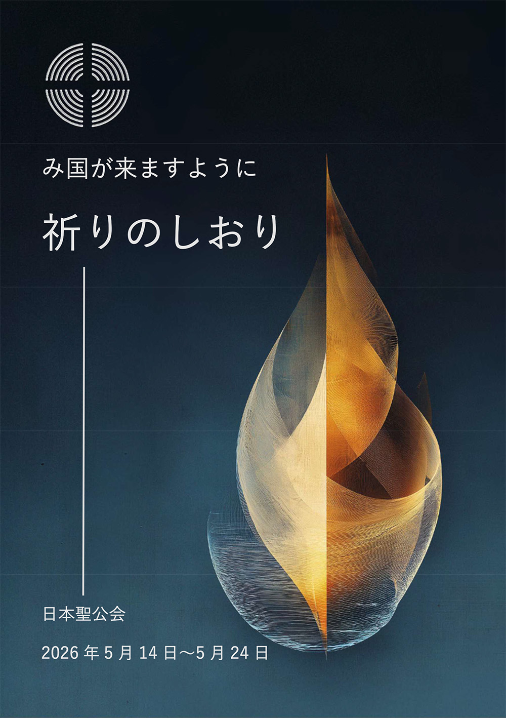 2026年「み国が来ますように_祈りのしおり」の表紙の画像