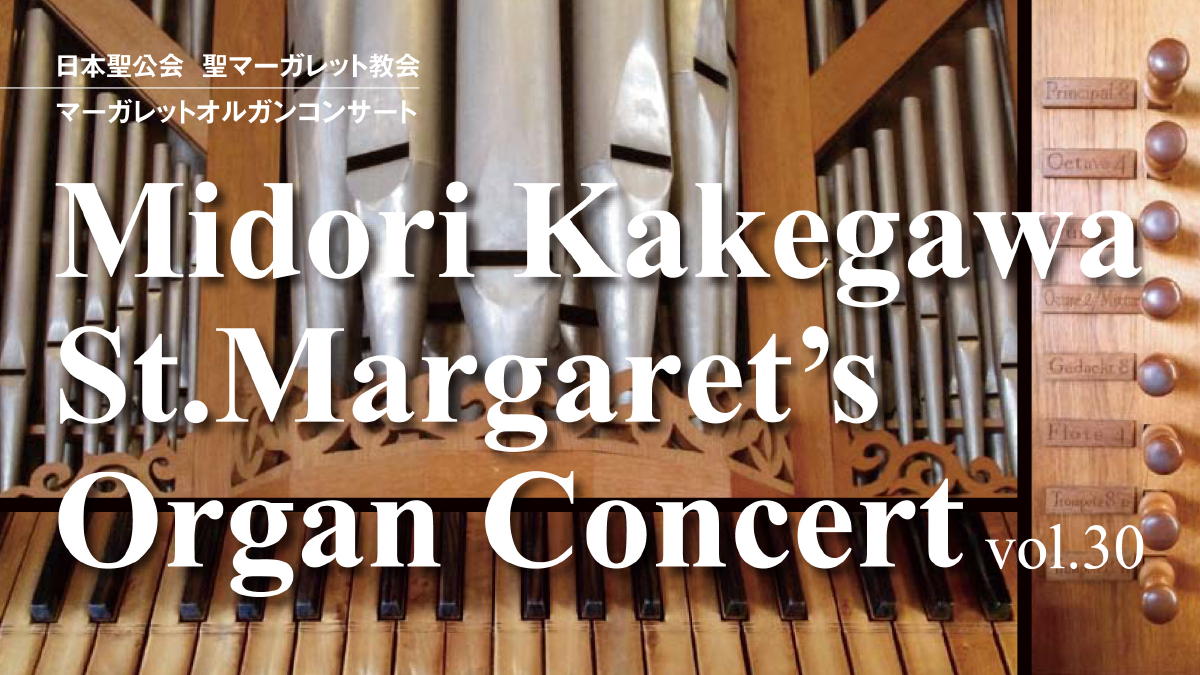 オルガンコンサートポスター写真。パイプオルガンの鍵盤とパイプの写真の上にMidori Kakegawa, St.Margaret's Organ Concert, vol.30とタイトルが書かれています。