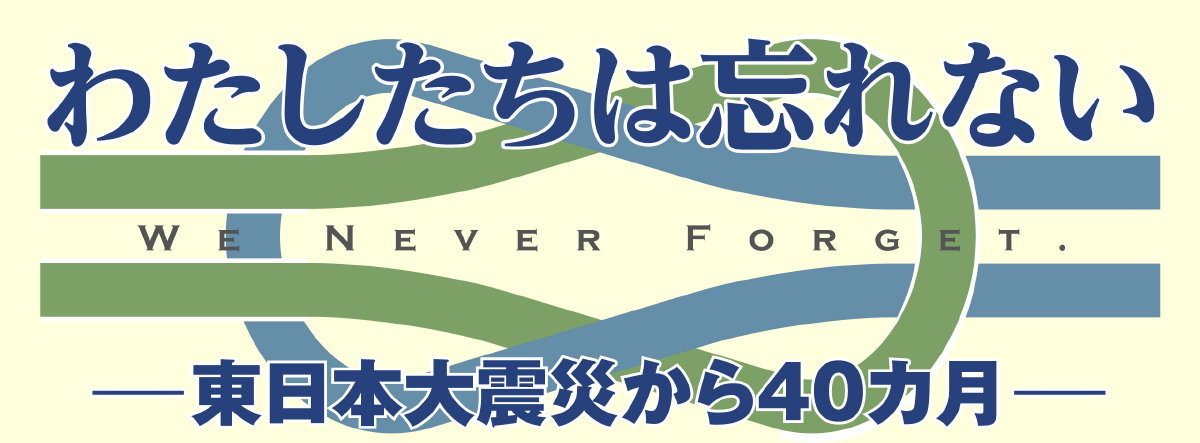 青と緑色のロープが結ばれた絵の上に、わたしたちは忘れない　東日本大震災から40カ月とタイトルが書かれています。