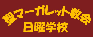 日曜学校タイトル