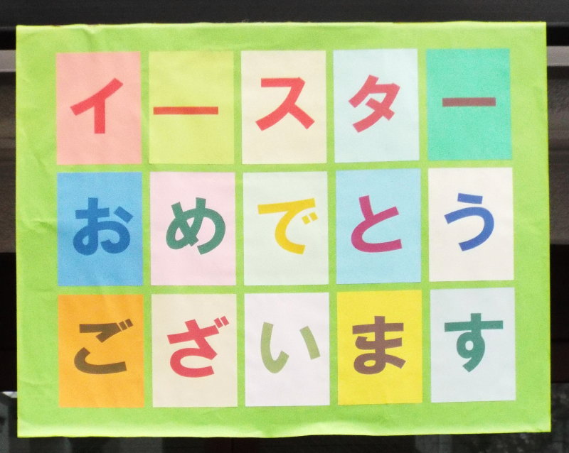 日曜学校生徒と一緒に作った「イースターおめでとう」と書かれたポスター