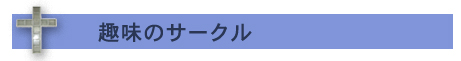 �T�[�N��