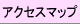�A�N�Z�X�}�b�v