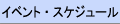 �C�x���g�E�X�P�W���[��