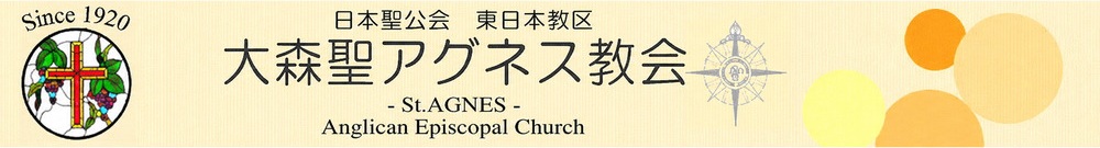 大森聖アグネス教会