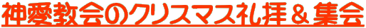 �_������̃N���X�}�X��q���W�� 