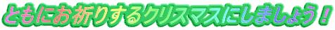 �Ƃ��ɂ��F�肷��N���X�}�X�ɂ��܂��傤�I