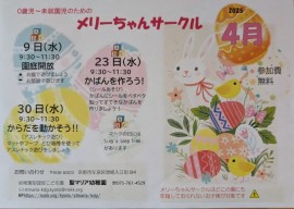 子育て支援：メリーちゃんサークルのご案内