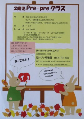 子育て支援　満2歳児～　Pre-preクラスのご案内