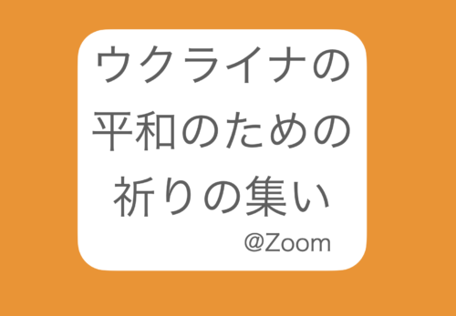 ウクライナの平和のための祈りの集い