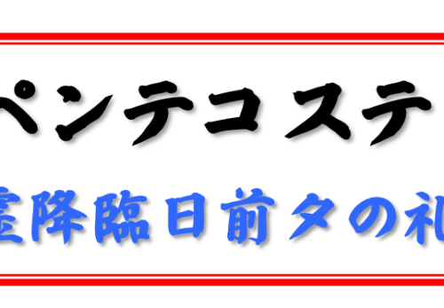 第14回ペンテコステ　ヴィジル
