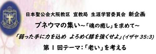 プネウマの集い〜「魂の癒やし」を求めて〜　第1回「老い」を考える