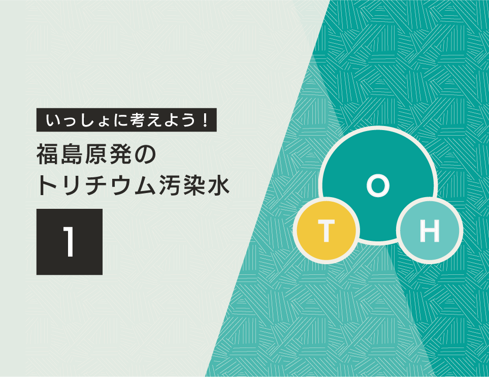 いっしょに考えよう 福島原発のトリチウム汚染水 1 何が問題 原発問題プロジェクト 日本聖公会 正義と平和委員会 いっしょに考えよう 福島原発のトリチウム汚染水 1 何が問題 原発問題プロジェクト 日本聖公会 正義と平和委員会