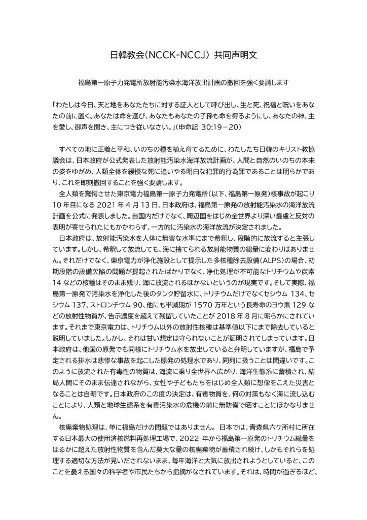 日韓教会(NCCK-NCCJ) 共同声明文