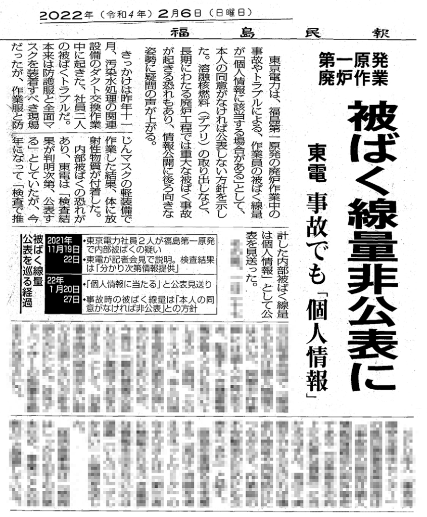 被ばく線量非公表に 東電 事故でも「個人情報」 – 福島民報から（2/6付）