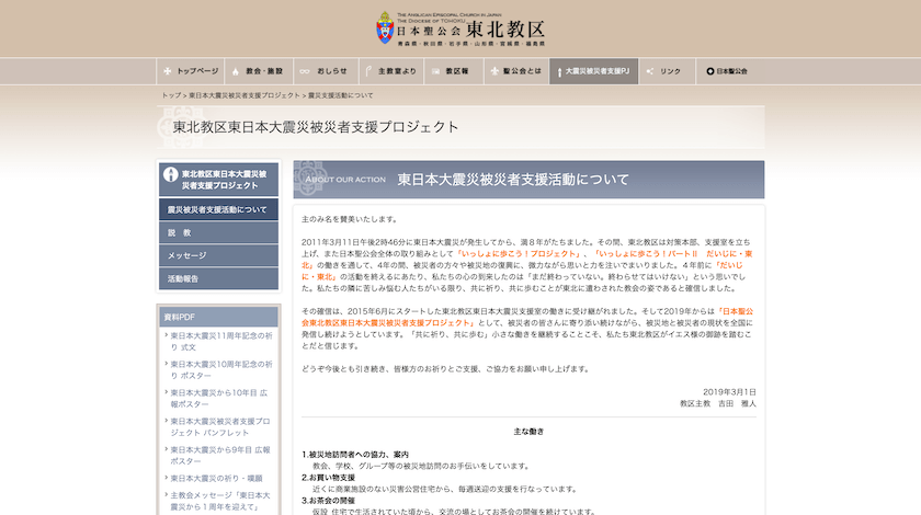 日本聖公会東北教区　東日本大震災被災者支援プロジェクト　ウェブサイト