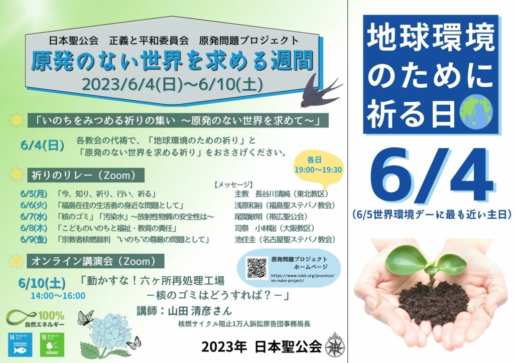 日本聖公会　原発のない世界を求める週間2023ポスター