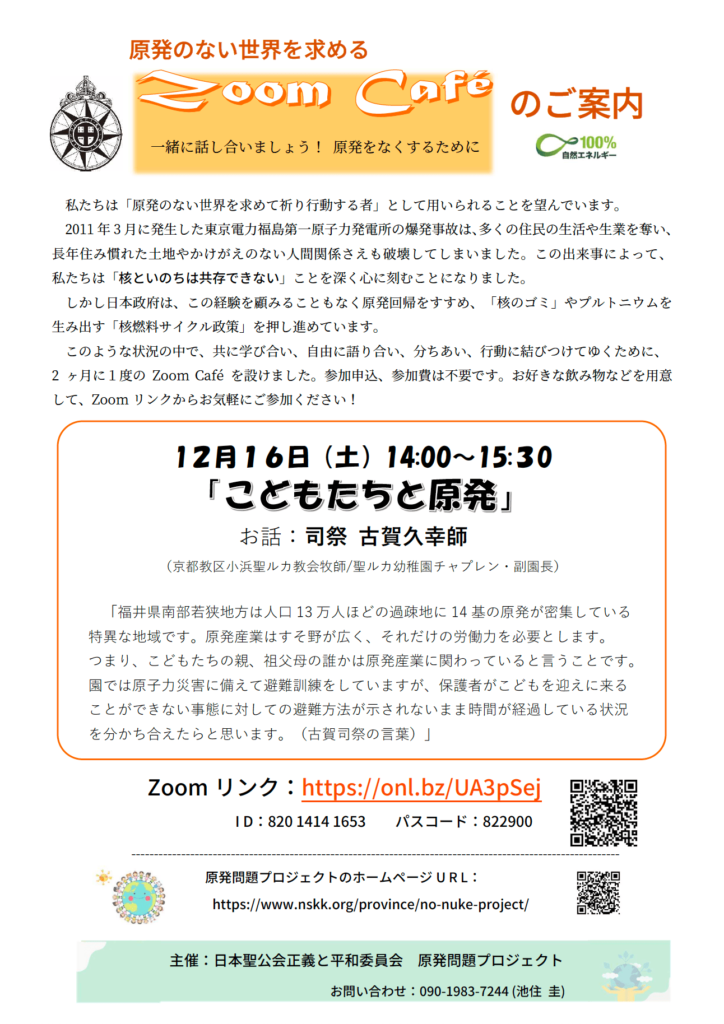 2023年12月16日開催Zoom Cafe チラシ