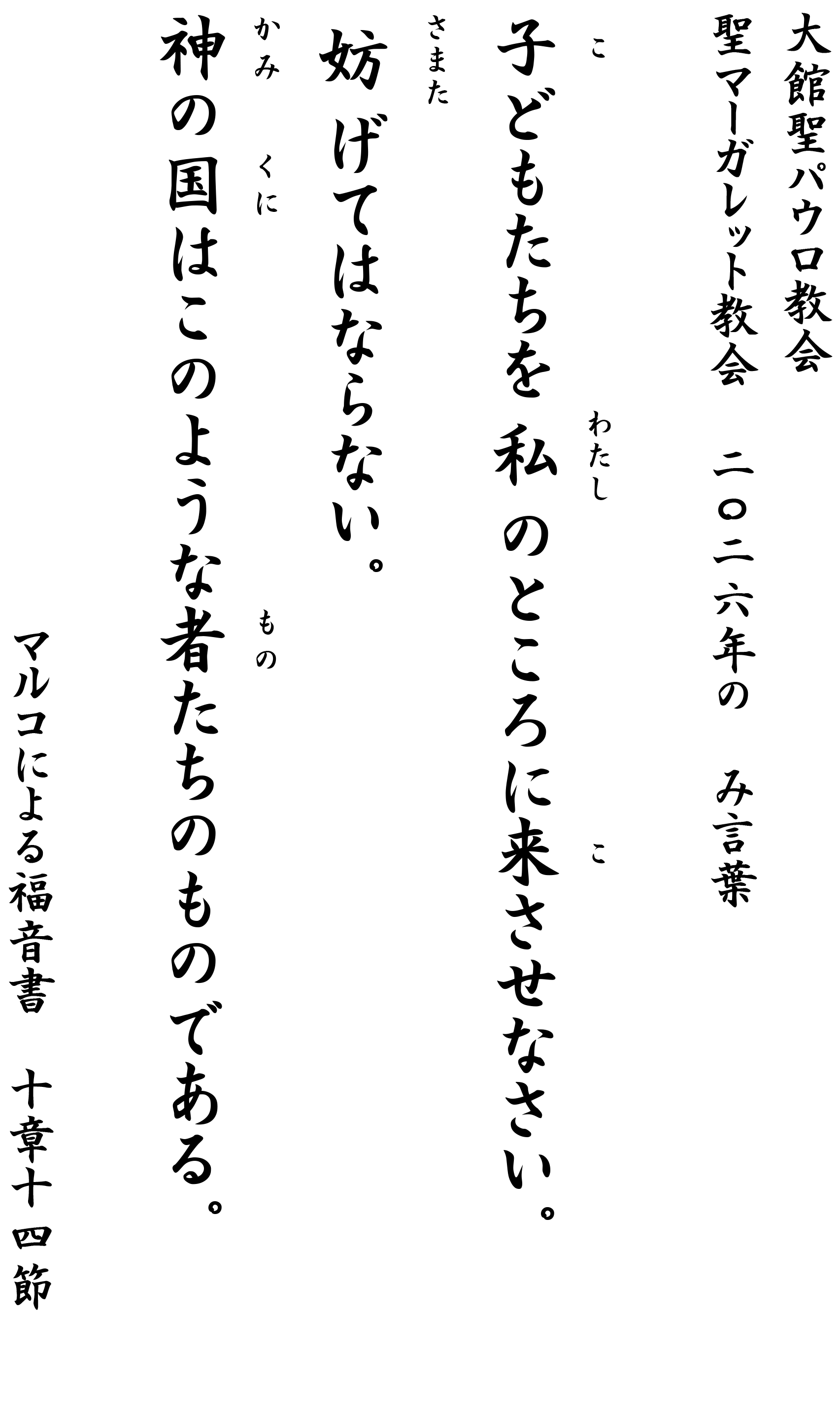 2026年聖マーガレット教会と大館聖パウロ教会の、み言葉