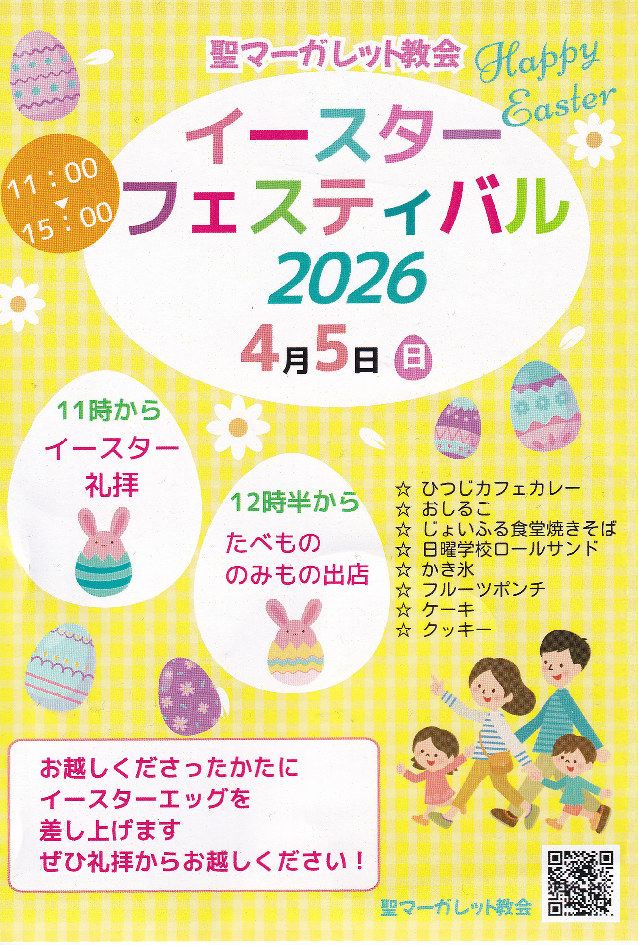イースター・フェスティバルの案内チラシの画像。黄色系の背景のなかにカラフルなイースターエッグがたくさんデザインされています。卵型の白い枠内に案内文章が文字の色を様々に変えて書かれています。案内内容はイースター・フェスティバルの案内サイトに書かれています。