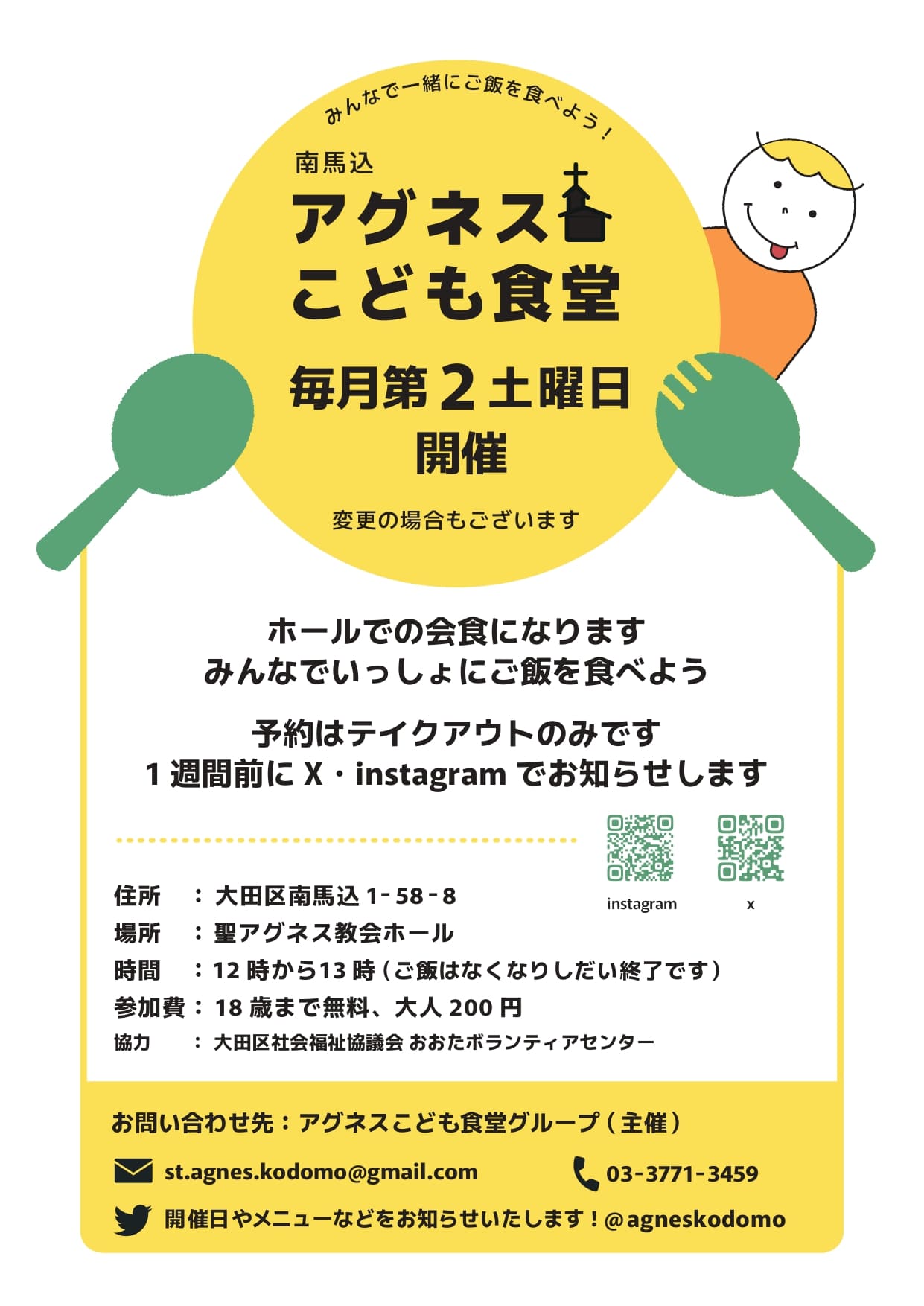アグネス「こども食堂」