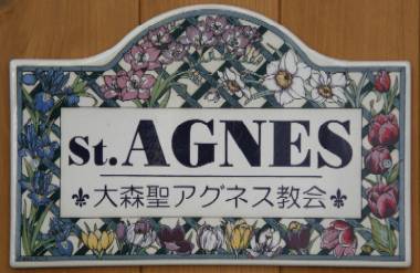 大森聖アグネス教会|プレート 大森聖アグネス教会