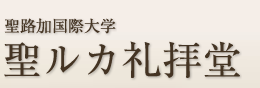 聖路加国際大学　聖ルカ礼拝堂