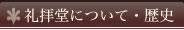 礼拝堂について・歴史